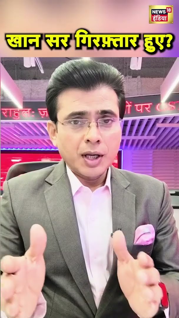 Khan Sir को क्यों ले गई थी पुलिस ? | #shorts | N18S