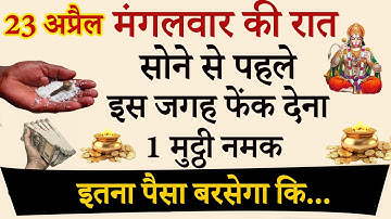 23 अप्रैल 2024 चैत्र मंगलवार की रात चुपचाप एक मुट्ठी नमक इस जगह फेंक दे बरसेगा पैसा बनोगे करोड़पति!!