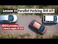 काफी आसान है Parallel Parking सीखना | Lesson 11 | Desi Driving School