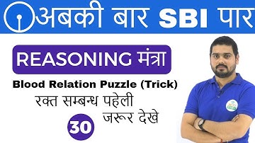 3:00 PM REASONING मंत्रा by Hitesh Sir | Blood Relation Puzzle (Tricks) | अबकी बार SBI पार I Day #30