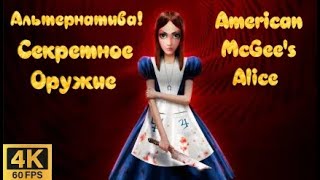 Алиса #7 | Альтернатива , СЕКРЕТНОЕ оружие | American McGee's Alice | Алиса в стране чудес