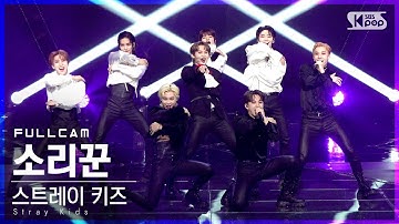 [안방1열 직캠4K] 스트레이 키즈 