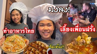 สาวไทยทำอาหารเลี้ยงฝรั่ง 10 คนต้องทำเมนูไหนถึงจะเอาอยู่| รับตำแหน่งแม่ครัวประจำกลุ่ม