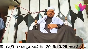 قرآن الجمعة ما تيسر من سورة الأنبياء للقارئ الشيخ نورالدين الهاشمي 2019/10/25