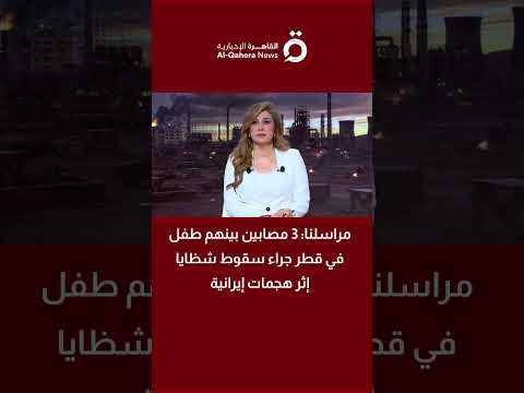 مراسلنا: 3 مصابين بينهم طفل في قطر جراء سقوط شظايا إثر هجمات إيرانية