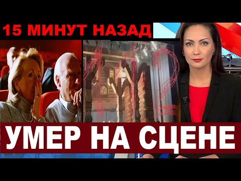 15 минут назад... На его счету было 160 КИНОРОЛЕЙ! Народный артист умер прямо на сцене театра...