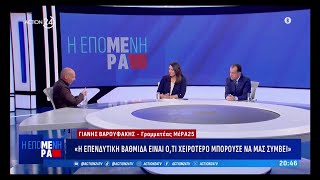 Γ.Βαρουφάκης: Τα αρπακτικά που μας κυβερνούν τρώνε με χρυσά κουτάλια ενώ η χώρα δεν είναι βιώσιμη