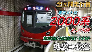 【全区間走行音】東京メトロ2000系《丸ノ内線》池袋→荻窪(2024.2.23)