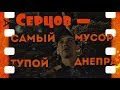 Серцов - самый тупой мусор Днепра