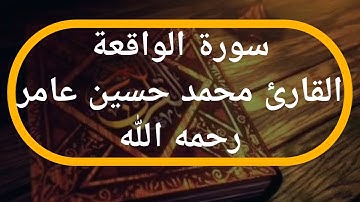 سورة الواقعة | القارئ محمد حسين عامر