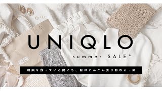 【 UNIQLO 】SALEおすすめアイテム一挙ご紹介！ アナスイコラボが500円で買えるのはやばすぎる…笑【 大量値下げ 】