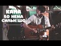 Кана [Kana Band] Бо нема Сильнішої - Українська Християнська Музика