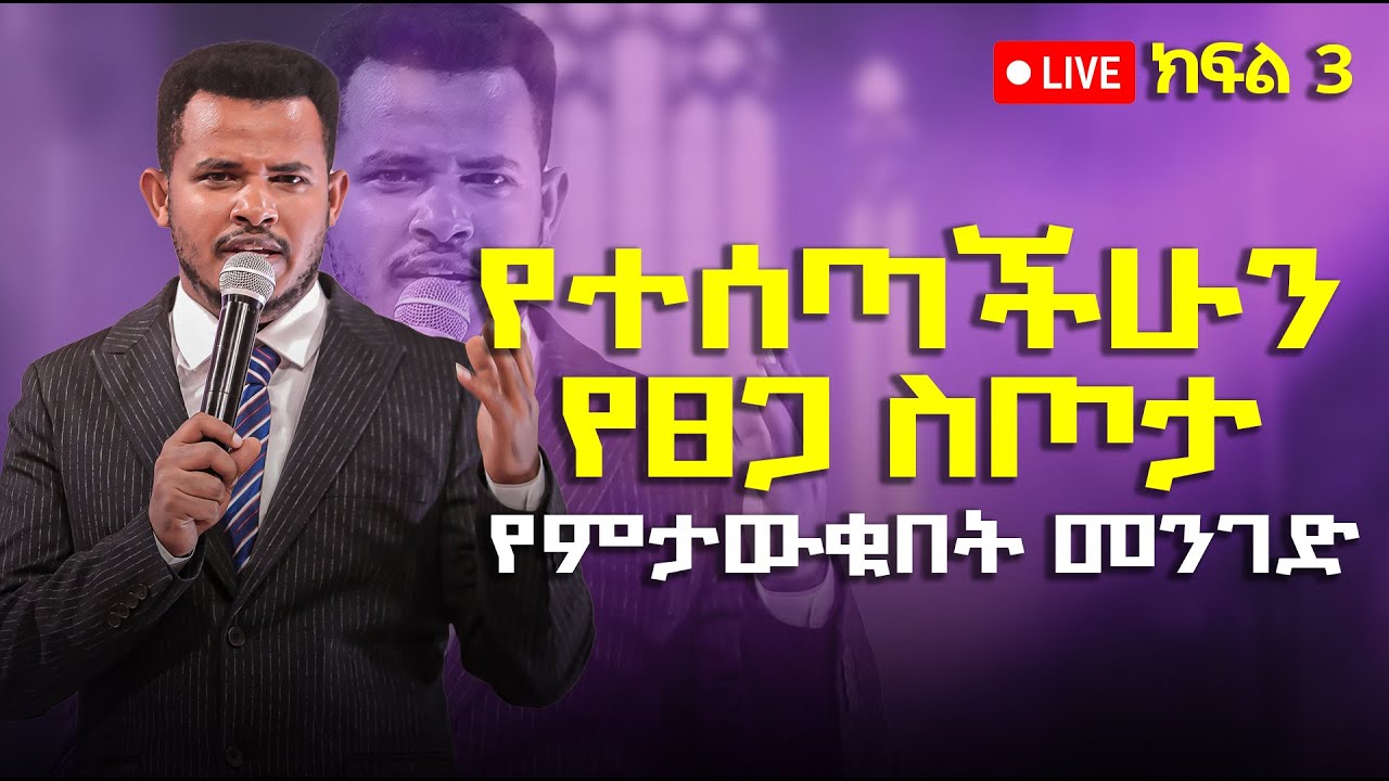 🔴 LIVE የተሰጣችሁን የፀጋ ስጦታ የምታውቁበት መንገድ ክፍል 3 With Prophet Miracle Teka ...