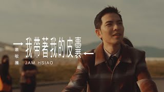 蕭敬騰 Jam Hsiao 《我帶著我的皮囊 FUSION/DIFFUSION 》MV 幕後花絮 Behind the Scenes by 蕭敬騰 Jam Hsiao 3,682 views 4 months ago 2 minutes, 8 seconds