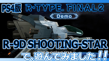 PS4版 R-TYPE FINAL2 R-9D SHOOTING STAR で遊んでみました！