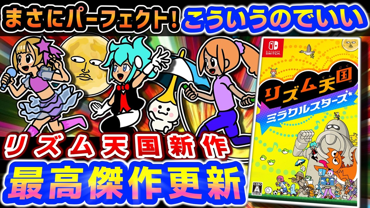 11年ぶりの新作がまさかの...【リズム天国ミラクルスターズ】レビュー