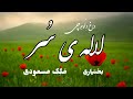 آهنگ م ل ک مسعودی داغ د لوم چی لاله س ر آهنگ م ل ک مسعودی داغ د لوم چی لاله س ر