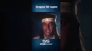 ডিপজলের হিট ডায়লগ।