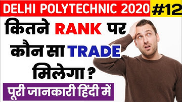 Delhi Polytechnic 2020 | कितने रैंक पर कौन सा ब्रांच मिलेगा | delhi CET 2020 | #delhicet2020 |