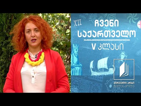 ჩვენი საქართველო, V კლასი - მოვლენების დროში განსაზღვრა; წელთაღრიცხვა #ტელესკოლა