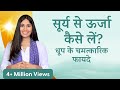 सुबह की धूप के चमत्कारिक फायदे | Sun Charge Your Body in 2 Steps