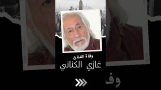 وفاة الفنان غازي الكناني #العراق #فنانين