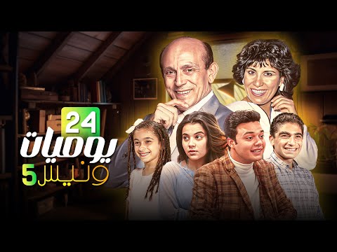مسلسل يوميات ونيس الحلقة الرابعة والعشرون 24 كاملة HD 