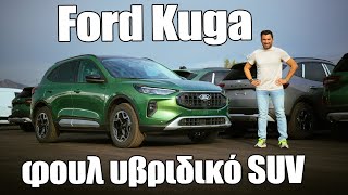 Ήρθε στην Ελλάδα το φουλ υβριδικό Ford Κuga