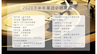 最火爆的2020年下半年音樂歌曲
