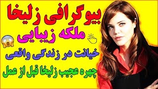 بیوگرافی کامل بازیگر نقش زلیخا و همسر واقعی زلیخا😍😱 زلیخا قبل عمل سریال ترکی چوکوروا قسمت