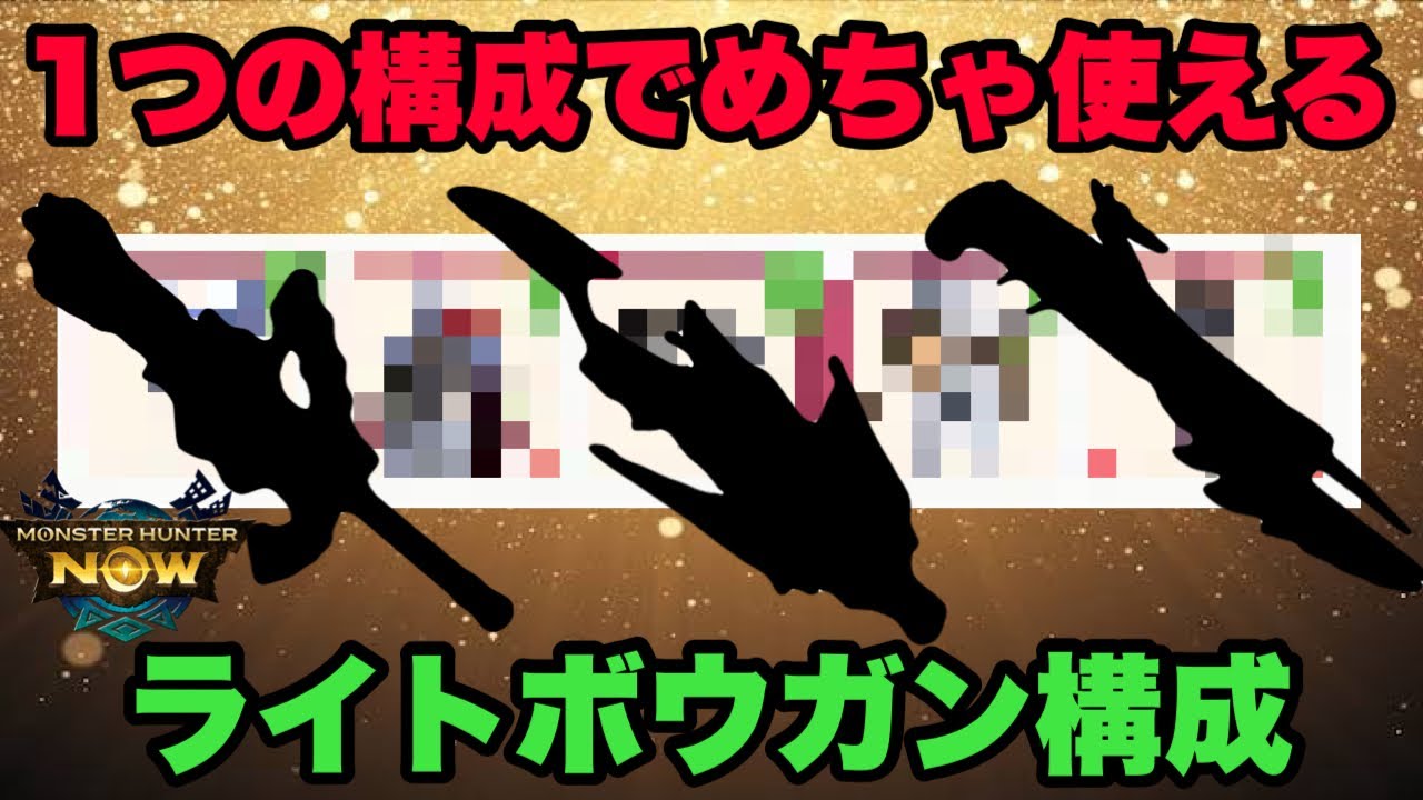 【モンハンNow】1つの構成でめちゃ使えるライトボウガンの構成を紹介してみた！【ラヴリエ】