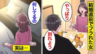 【漫画】結婚直前だったのに突然フラれた女たちの末路【オンナのソノ総集編】
