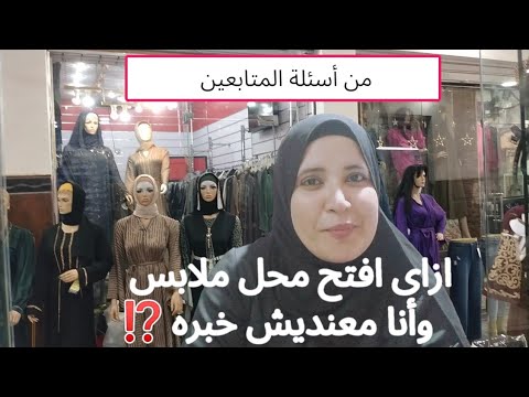 ازاى افتح محل ملابس بأقل تكلفة وبدون خبره أهم نصائح للمبتدئين وأفضل أماكن جمله 