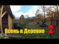 Осень в деревне 2 // Жизнь  Без машины  // Оживляю Урал // Пристройка