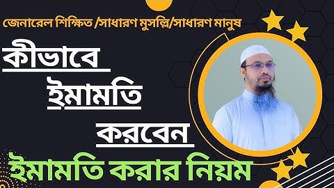 ইমামতির দুয়া কি?  ইমাম কিভাবে নিয়ত করবেন? শায়েখ আহমাদুল্লাহ।।