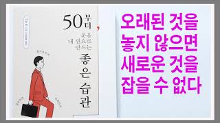 돈에 궁해지지 않고 좋은 일이 계속 생기게 하려면 / 50부터 운을 내 편으로 만드는 좋은 습관
