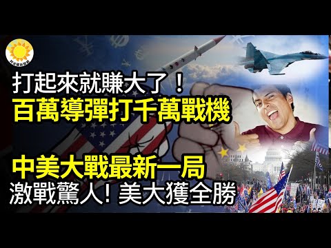 🔥打起来就赚大了！百万美元防空导弹打千万美元中共战机；中共和美国大战最新一局 美大胜 拜登贸易政策停滞 戴琪手下逾6名高官离职当中国的官超爽! 书记4分钟收贿9次全被录 检举人反遭取保候审