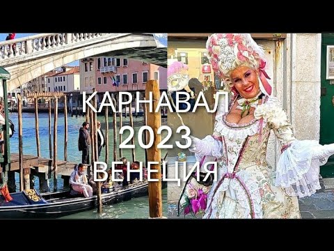 Венеция карнавал 2023 года | Где взять гондолу за 2 € в Венеции | Прогулка по Венеции февраль 2023