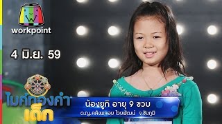 น้องยูกิ – เพลง เมียเก่า | ไมค์ทองคำเด็ก | 4 มิ.ย. 59 Full HD