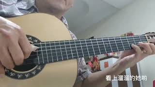《康定情歌》跑馬溜溜的山上 吉他獨奏 by KL Soh  , Guitar arr. by Louis Liu