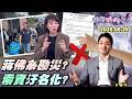 【#狠狠抖內幕】民調領先佛系勘災？#蔣萬安 雨停才登場？淹水全推極端氣候？市民洗臉嗆：你昨天在哪！藍白議員開轟！霸氣北市府不甩非藍議員？進喔！#黃國昌 狗仔案瓜熟蒂落？Live2026.06.26