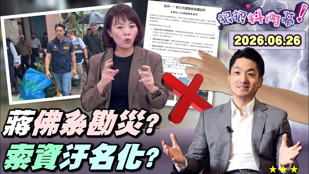 【#狠狠抖內幕】民調領先佛系勘災？#蔣萬安 雨停才登場？淹水全推極端氣候？市民洗臉嗆：你昨天在哪！藍白議員開轟！霸氣北市府不甩非藍議員？進喔！#黃國昌 狗仔案瓜熟蒂落？Live2026.06.26