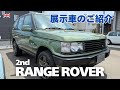 展示車のご紹介【RANGE ROVER】
