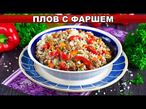 КАК ПРИГОТОВИТЬ ПЛОВ С ФАРШЕМ? Сытный, вкусный, простой и быстрый