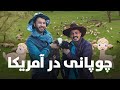 حفیظ و چوپانی در آمریکا Hafiz With Ali Chopan حفیظ و چوپانی در آمریکا Hafiz With Ali Chopan