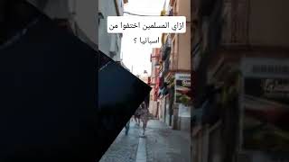 ازاي المسلمين اختفوا من اسبانيا #shorts