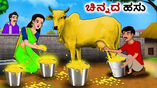 ಚಿನ್ನದ ಹಸು | Kannada Fairy Tales | Kannada Stories | Kannada Moral Stories