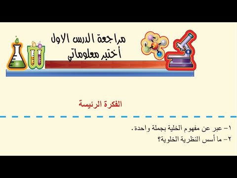 حل مراجعة الدرس الاول صفحة 36 علوم الاول متوسط 2022