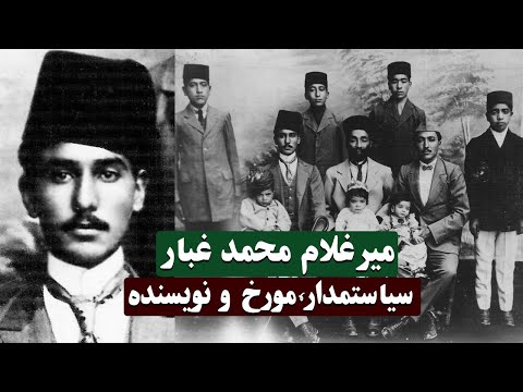 میرغلام محمد غبار سیاستمدار مورخ و نویسنده