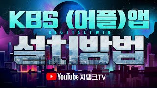 [김호중D-96] KBS 어플(앱)까는 순서에요:)